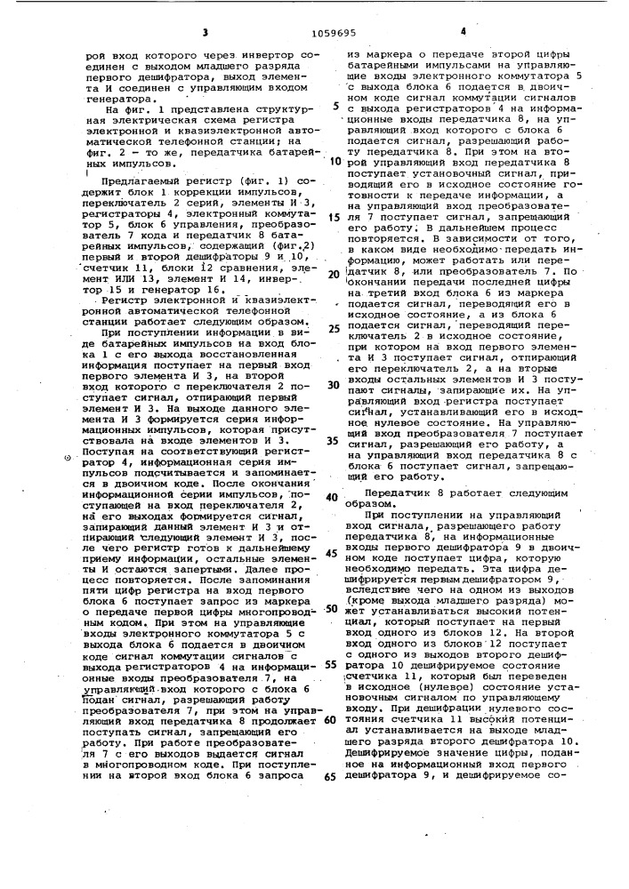 Регистр электронной и квазиэлектронной автоматической телефонной станции (патент 1059695)