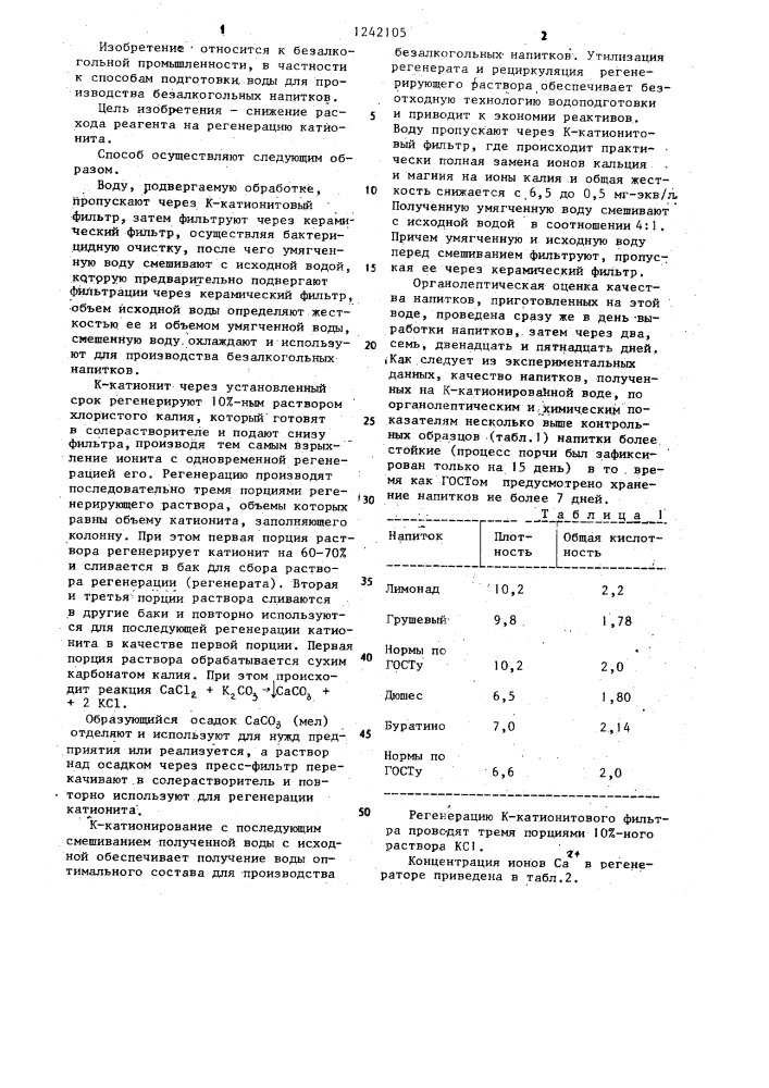 Способ подготовки воды для производства безалкогольных напитков (патент 1242105)