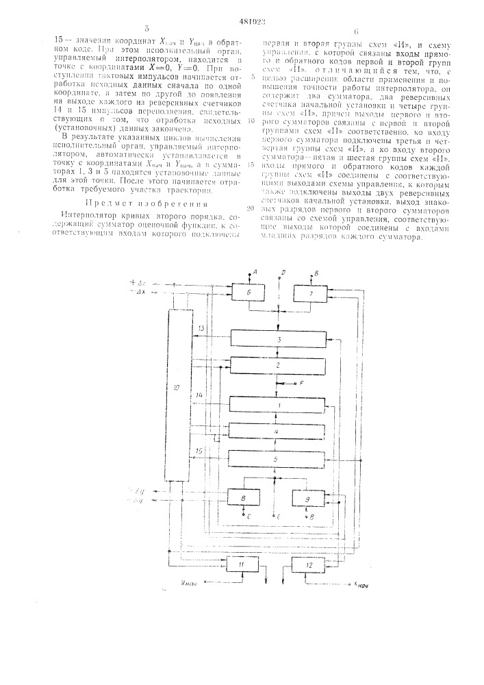 Интерполятор кривых второго порядка (патент 481023)