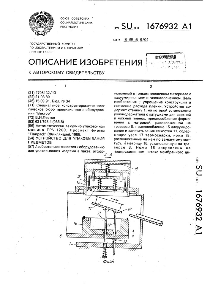 Устройство для упаковывания предметов (патент 1676932)