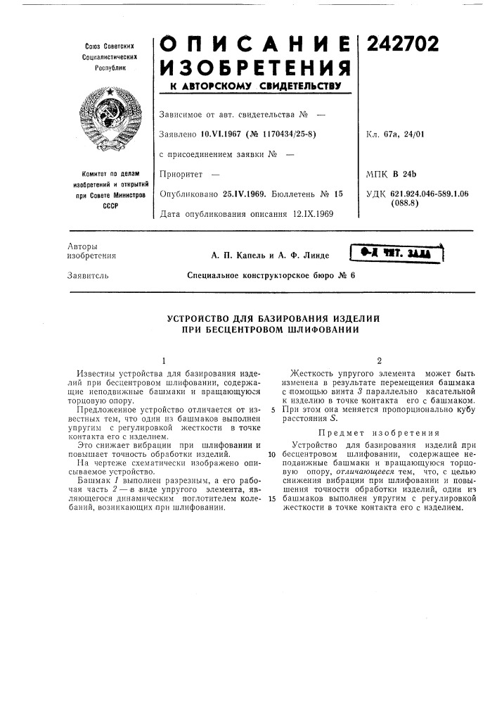 Устройство для базирования изделий при бесцентровом шлифовании (патент 242702)