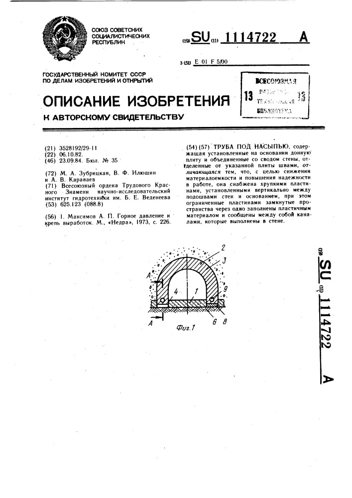 Труба под насыпью (патент 1114722)