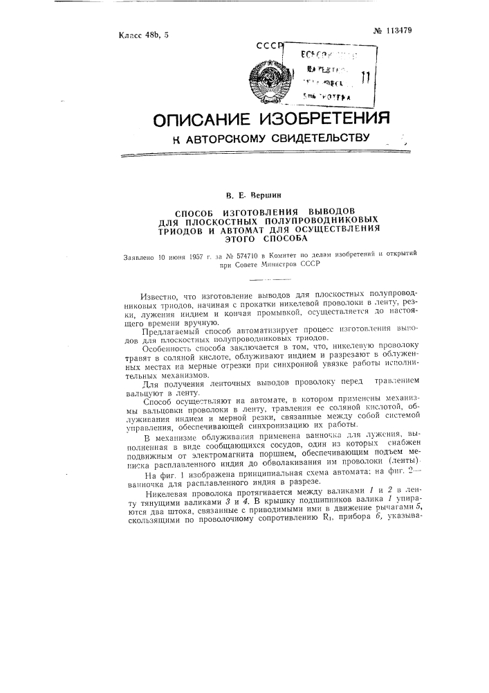 Способ изготовления выводов для плоскостных полупроводниковых триодов и автомат для осуществления этого способа (патент 113479)