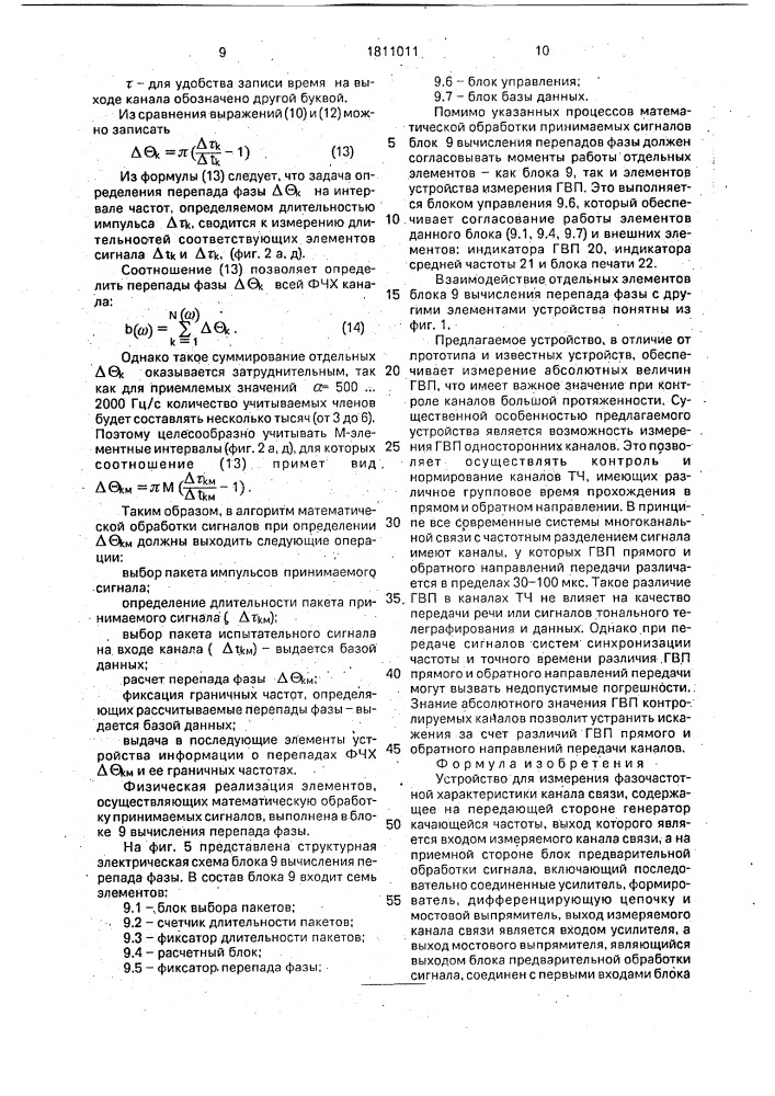 Устройство для измерения фазочастотной характеристики канала связи (патент 1811011)