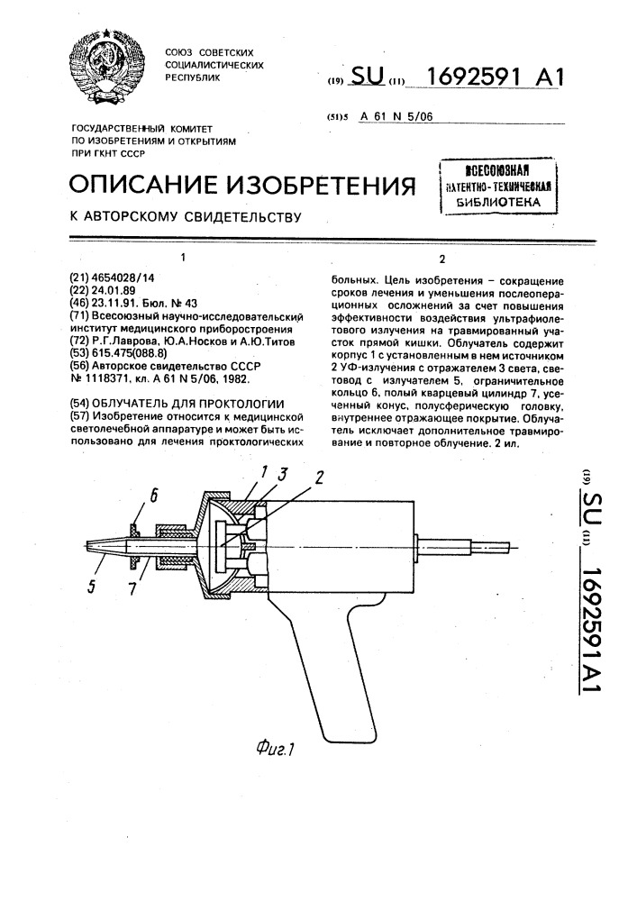 Облучатель для проктологии (патент 1692591)