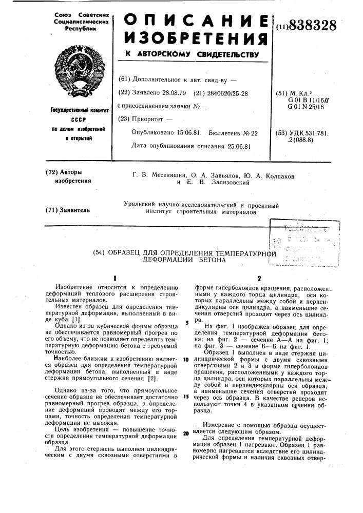 Образец для определения температур-ной деформации бетона (патент 838328)