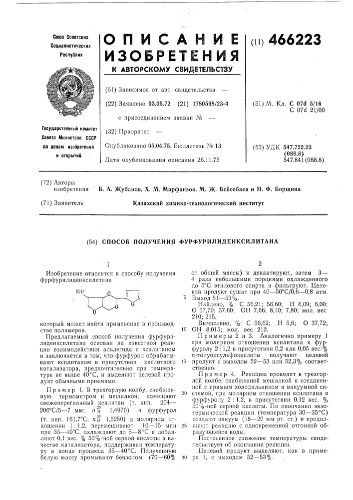 Способ получения фурфурилиденксилитана (патент 466223)