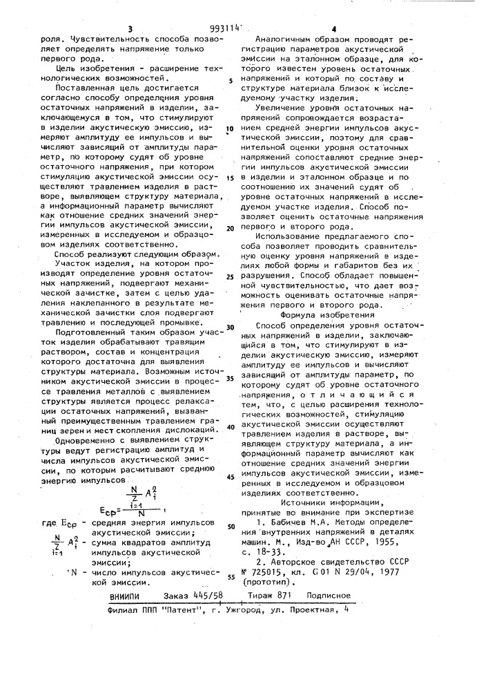 Способ определения уровня остаточных напряжений в изделии (патент 993114)