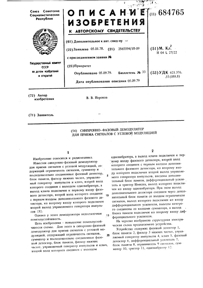 Синхронно-фазовый демодулятор для приема сигналов с угловой модуляцией (патент 684765)
