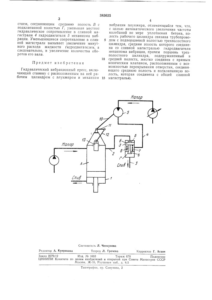 Гидравлический вибрационный пресс (патент 383625)