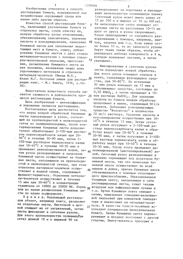 Способ реставрации бумаги (патент 1310464)