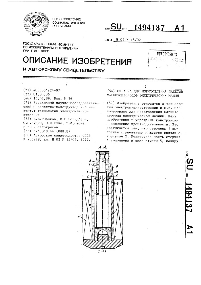 Оправка для изготовления пакетов магнитопроводов электрических машин (патент 1494137)