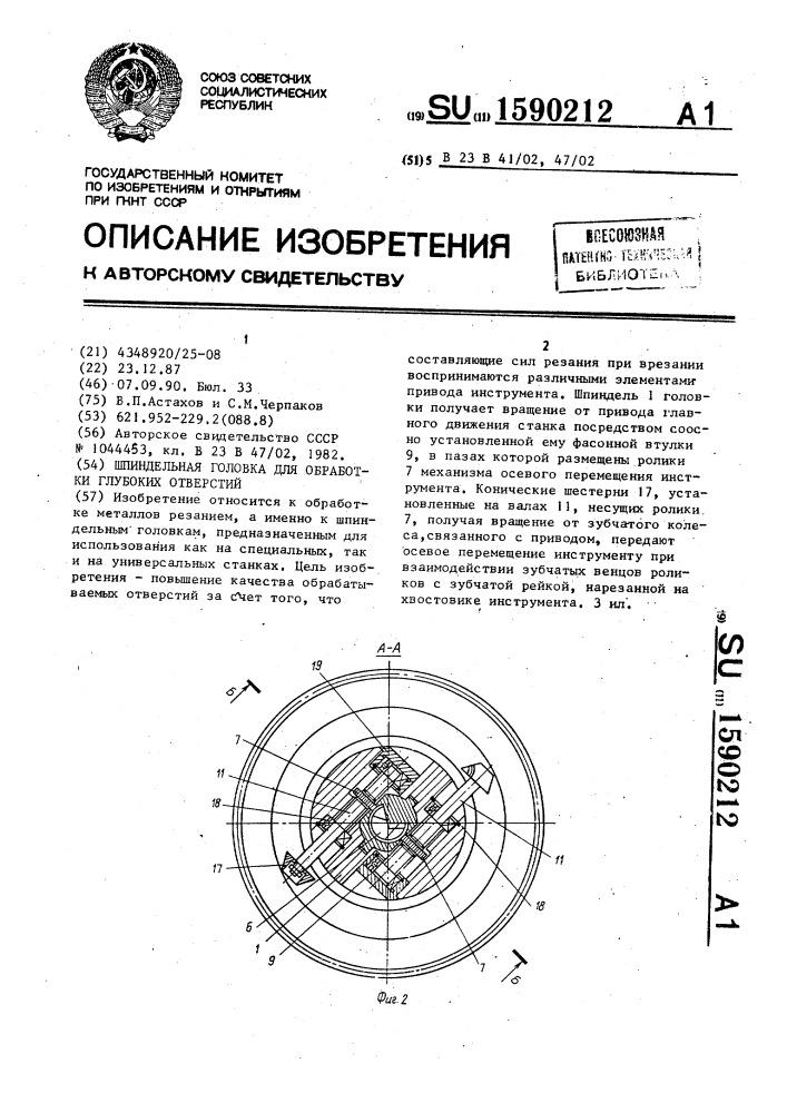 Шпиндельная головка для обработки глубоких отверстий (патент 1590212)