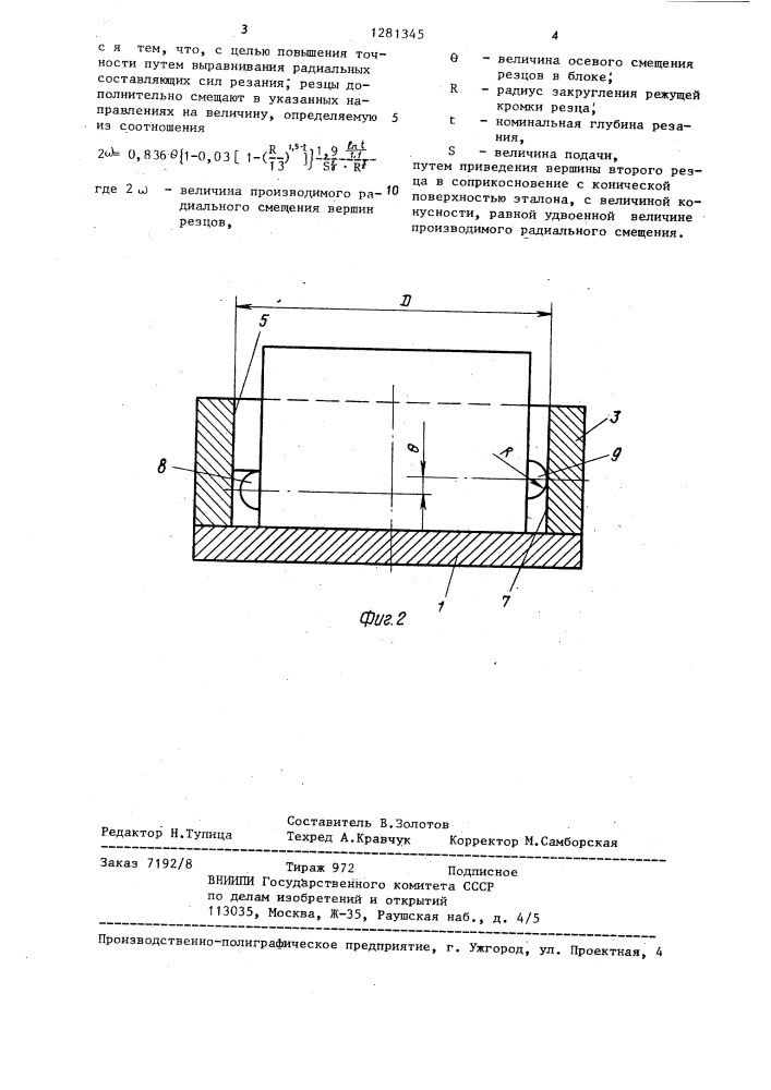 Способ настройки плавающего двухрезцового блока (патент 1281345)