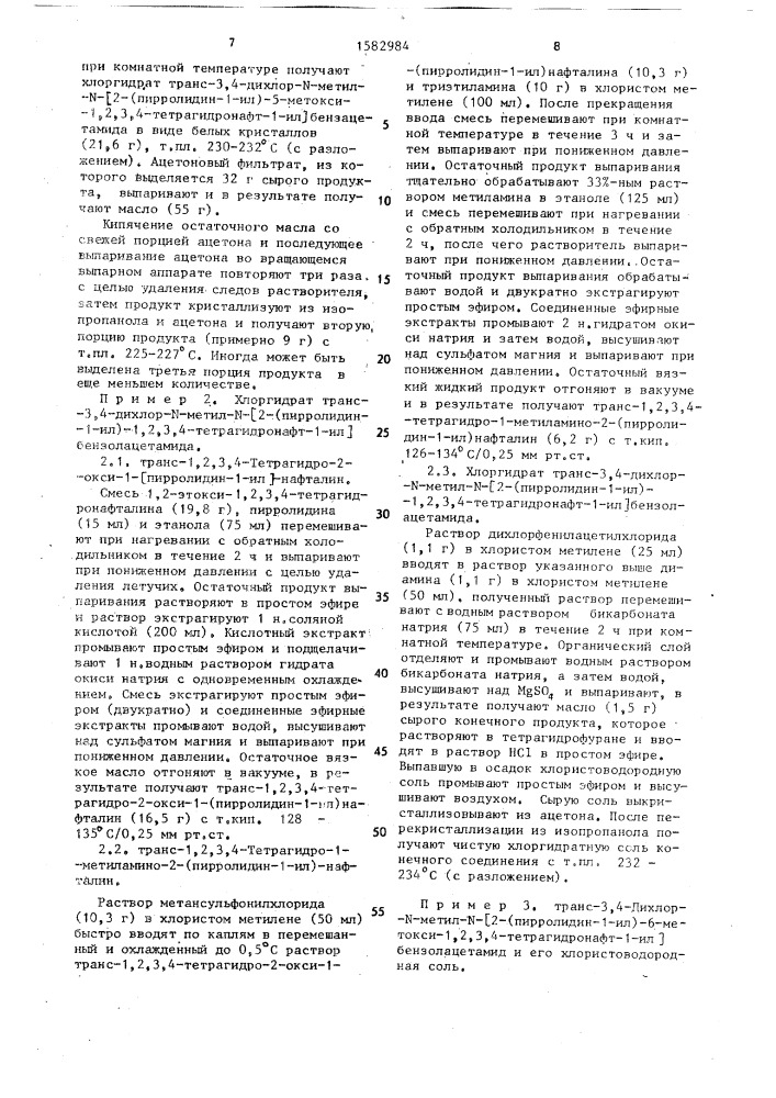 Способ получения бензоконденсированных циклоалкантранс-1,2- диаминовых производных в виде энантиомеров или рацематов, или их фармацевтически приемлемых солей (патент 1582984)