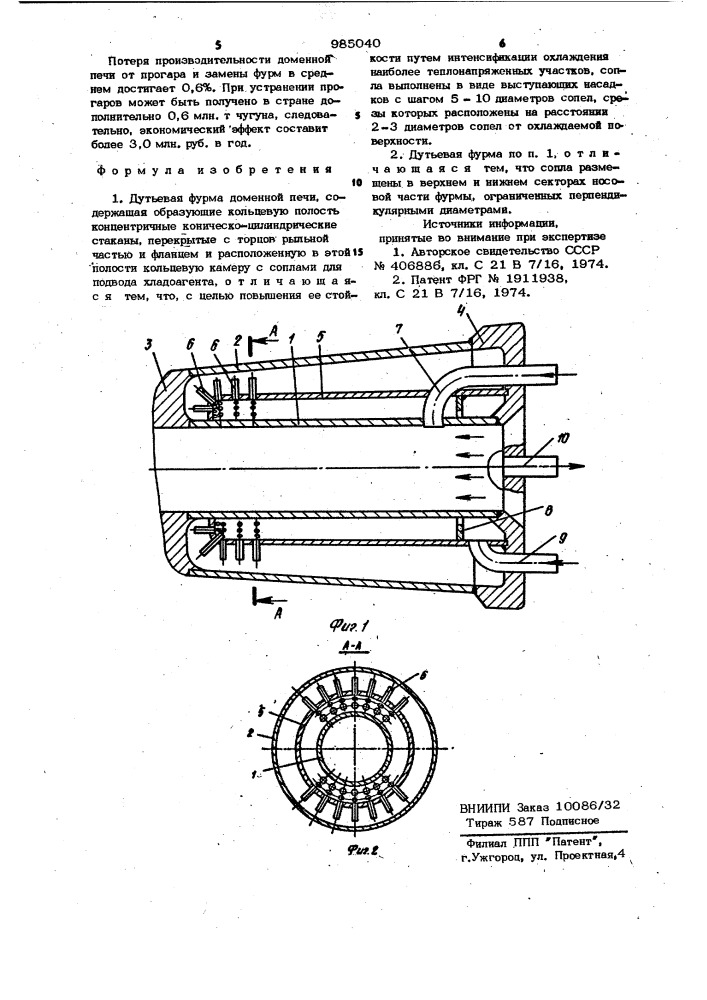 Дутьевая фурма доменной печи (патент 985040)