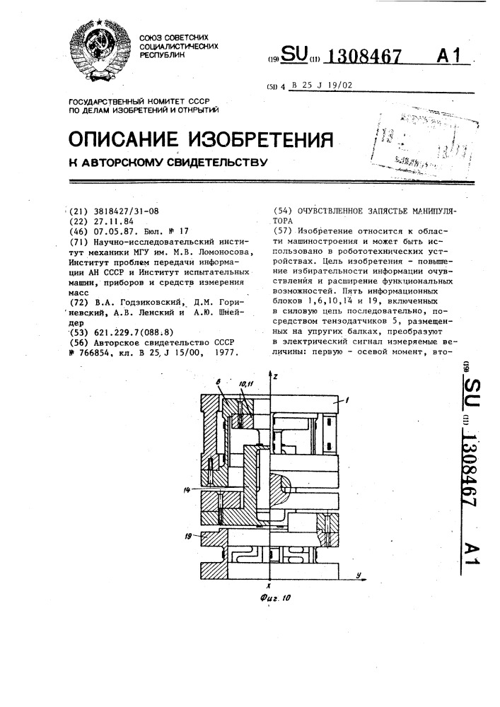 Очувствленное запястье манипулятора (патент 1308467)