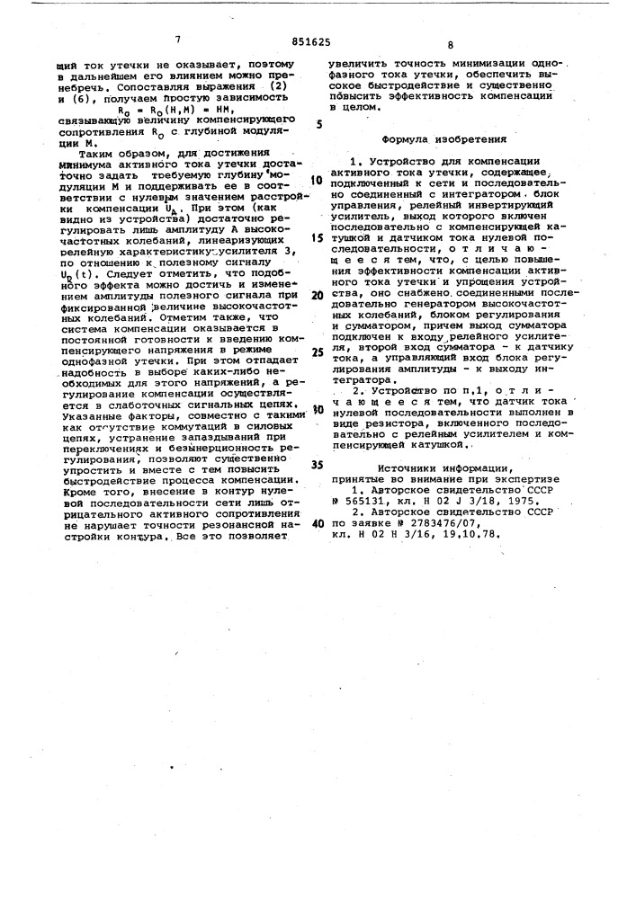 Устройство для компенсации активно-го toka утечки (патент 851625)