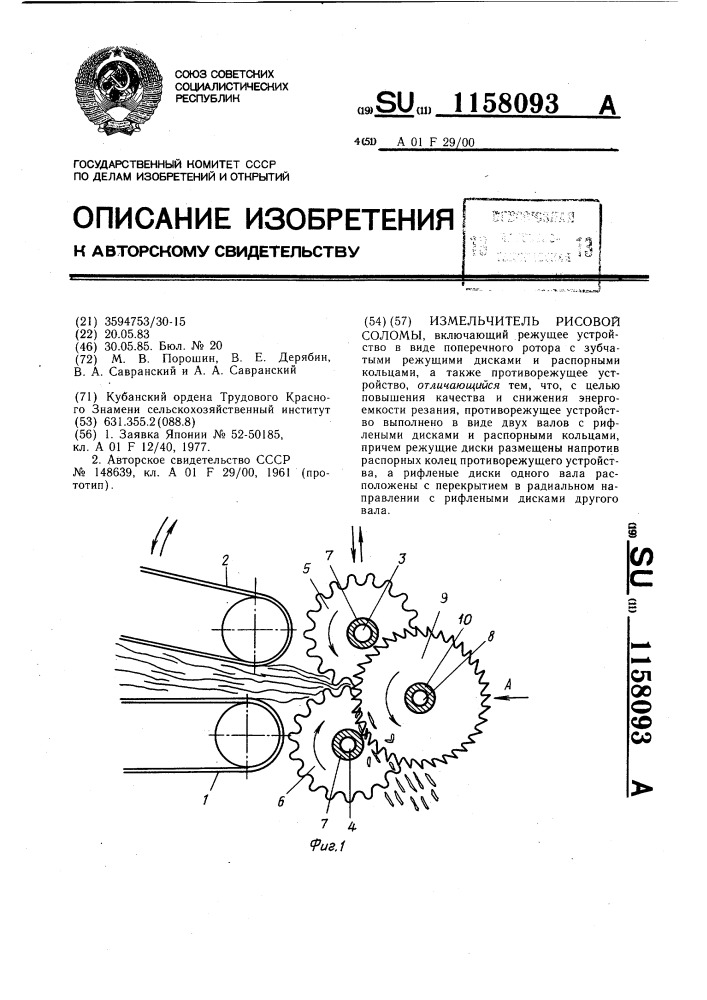 Измельчитель рисовой соломы (патент 1158093)