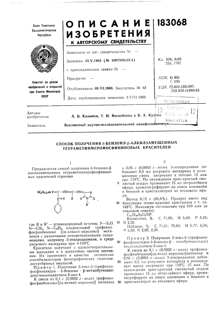 Способ получения б-бензоил-р-алкилзамещенных тетраметинмерофосфининовых красителей (патент 183068)