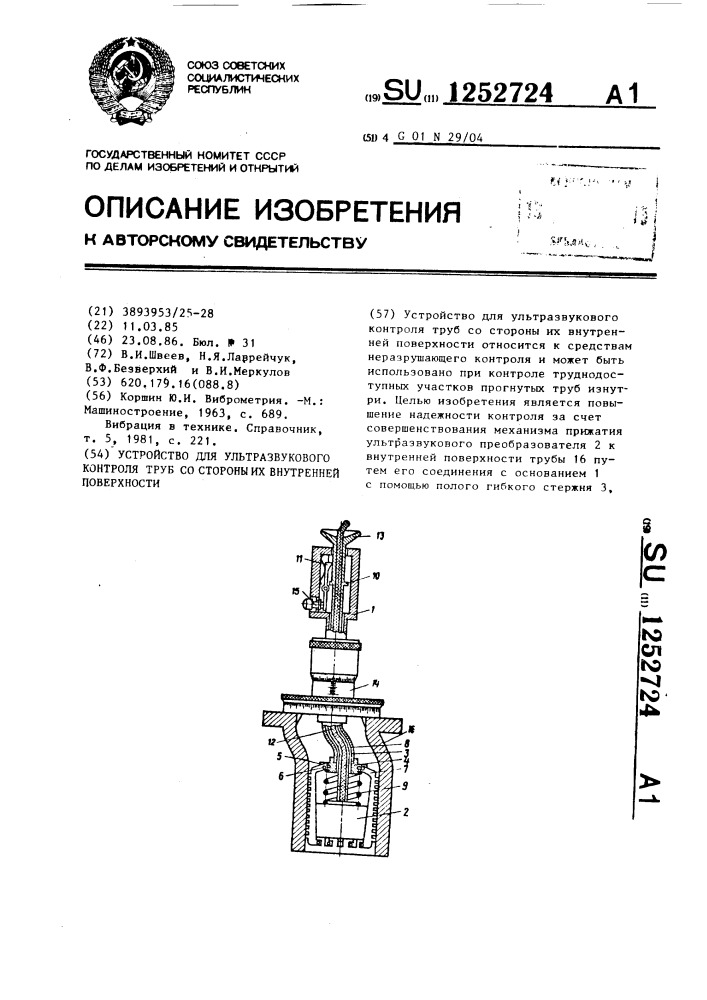 Устройство для ультразвукового контроля труб со стороны их внутренней поверхности (патент 1252724)