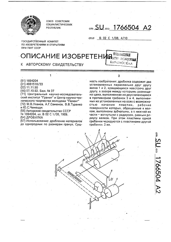Дробилка (патент 1766504)