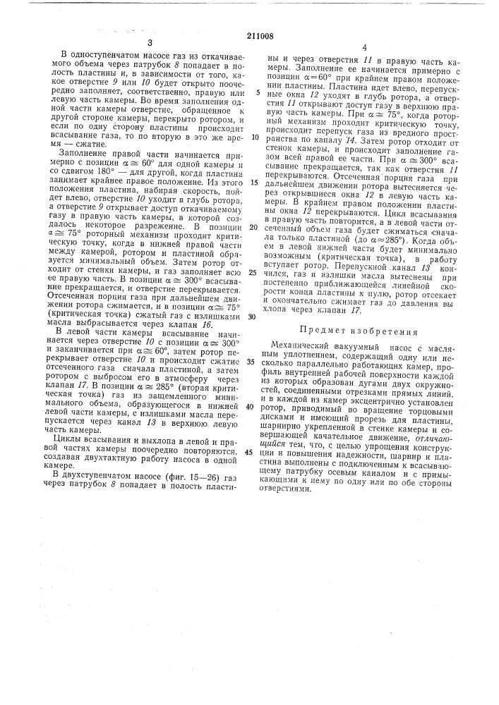 Механический вакуумный насос (патент 211008)