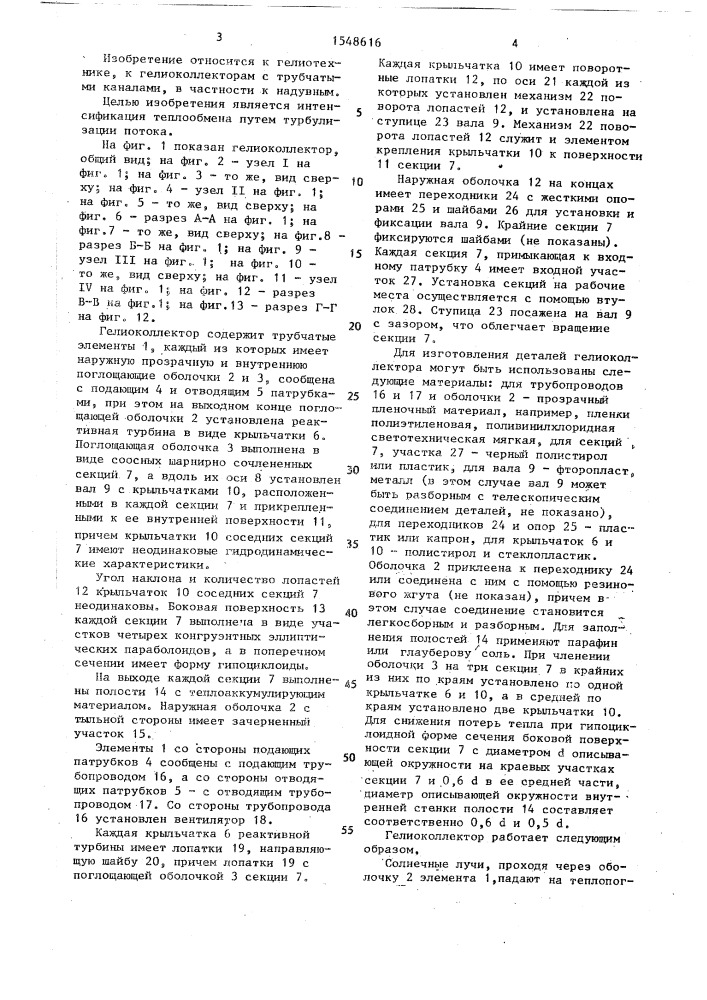 Гелиоколлектор (патент 1548616)