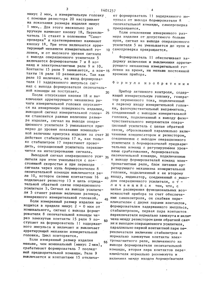 Прибор активного контроля (патент 1401257)