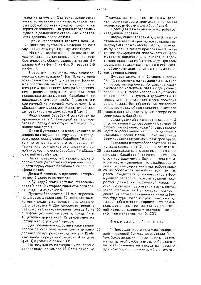 Пресс для пластичных масс (патент 1765006)