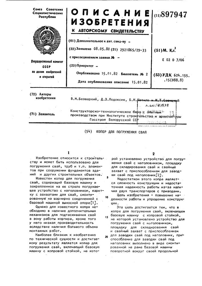 Копер для погружения свай (патент 897947)