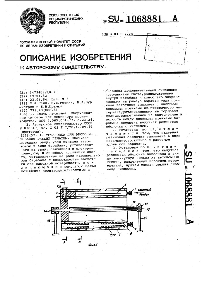 Установка для экспонирования гибких печатных плат (патент 1068881)