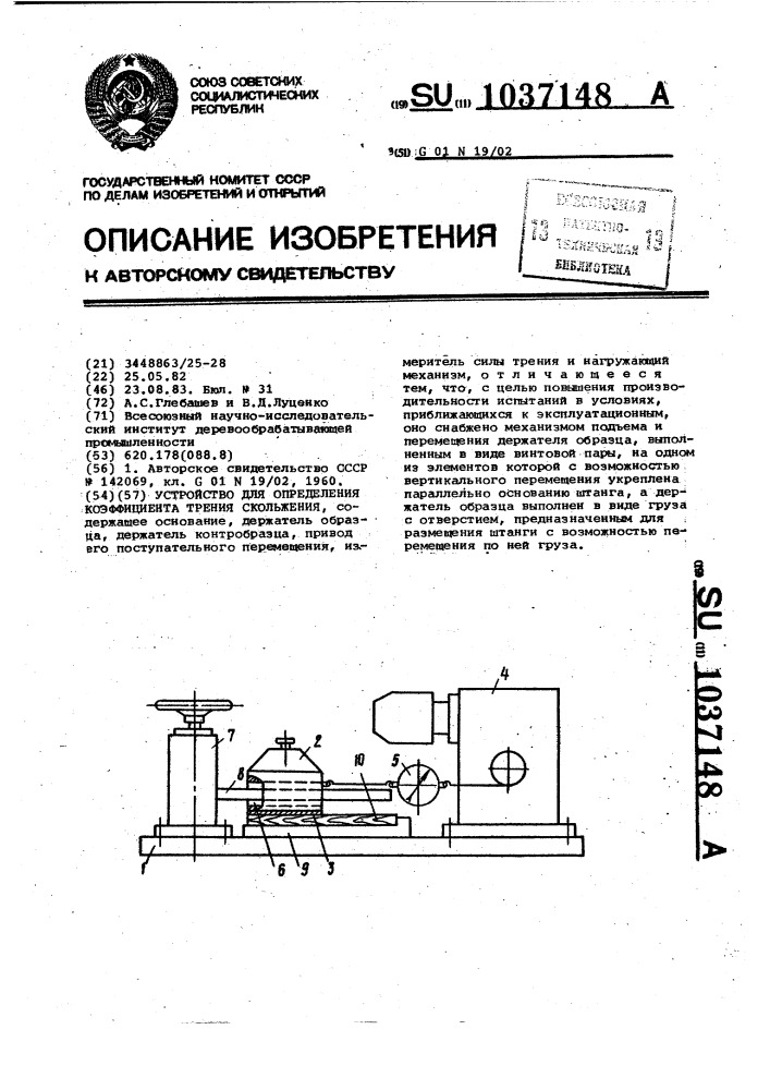 Устройство для определения коэффицента трения скольжения (патент 1037148)