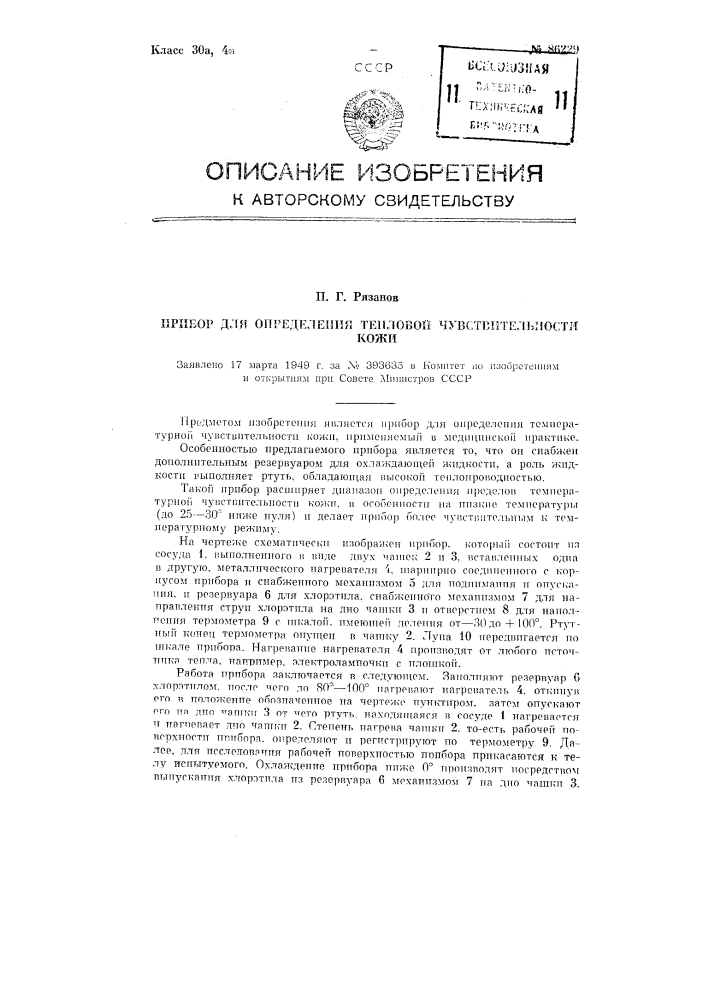 Прибор для определения температурной чувствительности кожи (патент 86229)