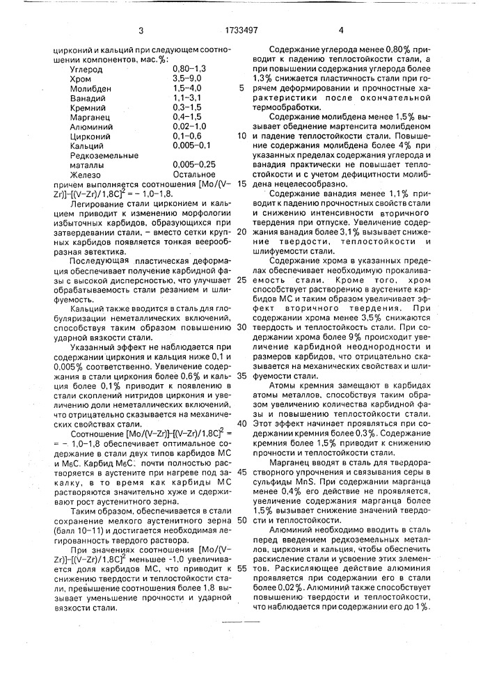 Инструментальная сталь (патент 1733497)