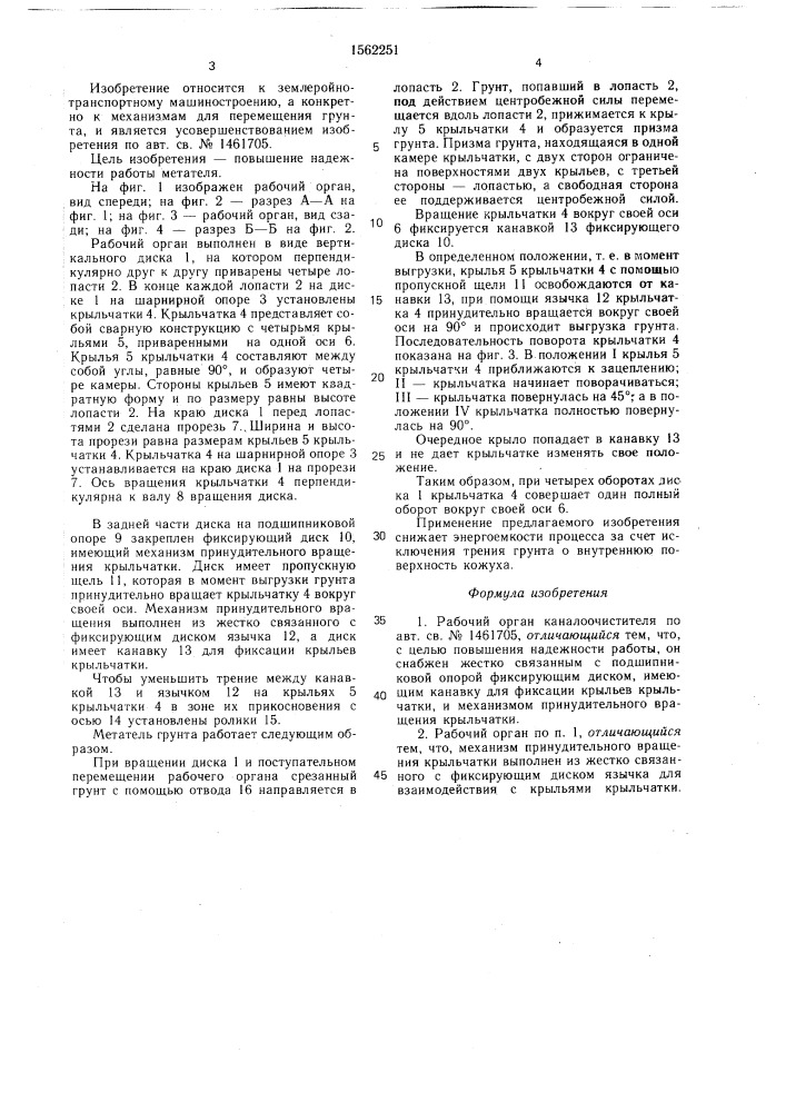 Рабочий орган каналоочистителя (патент 1562251)