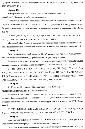 Трициклические гуанидиновые производные как ингибиторы натрий-протонного обмена (патент 2390521)