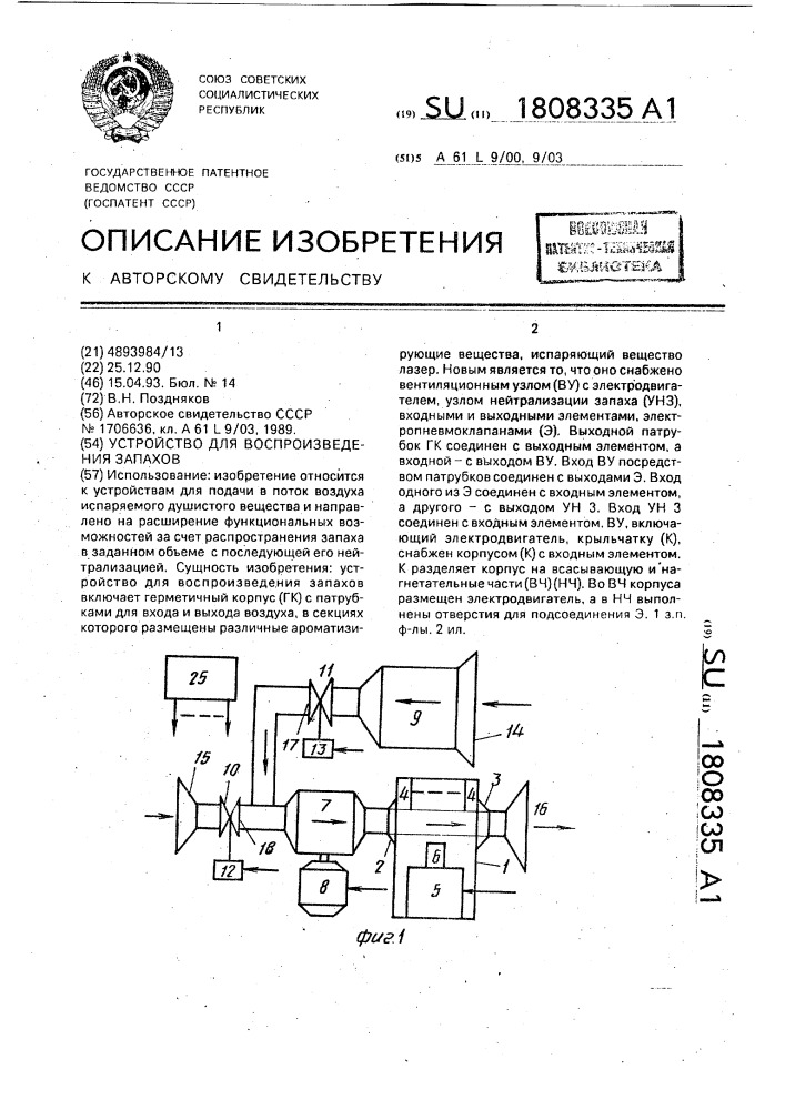 Устройство для воспроизведения запахов (патент 1808335)
