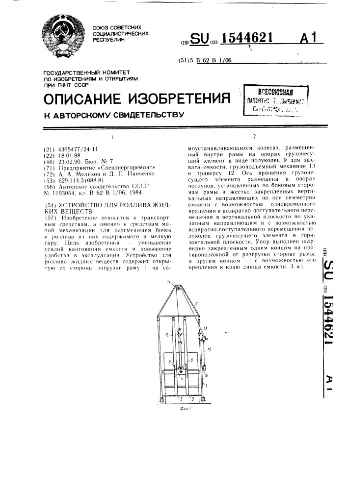 Устройство для розлива жидких веществ (патент 1544621)