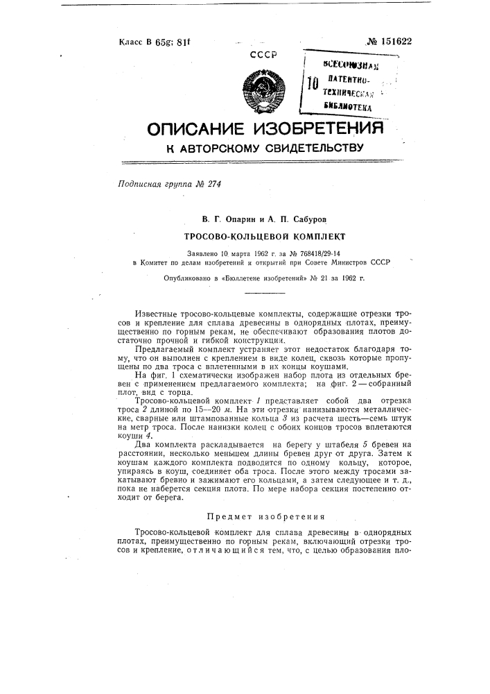 Тросово-кольцевой комплект (патент 151622)