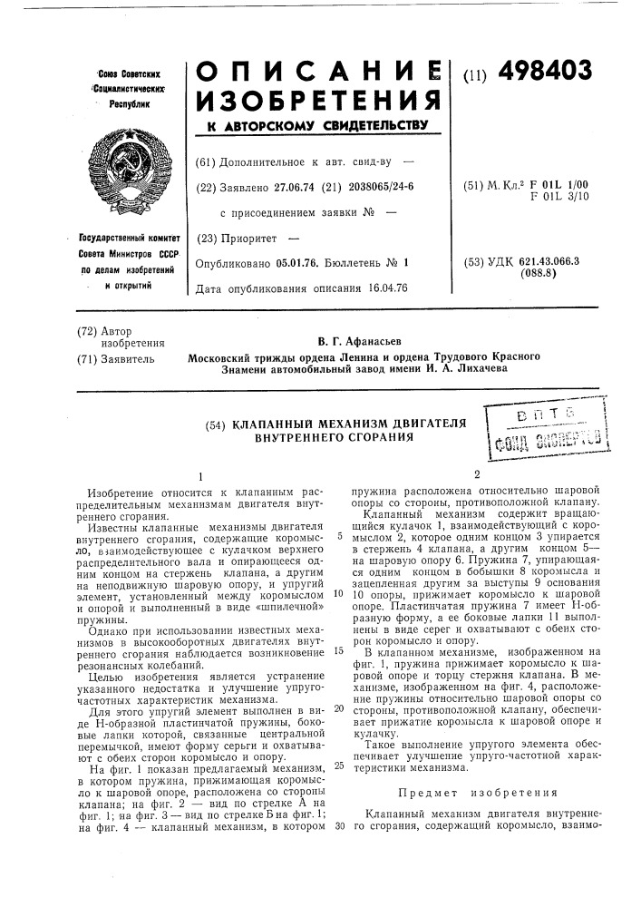 Клапанный механизм двигателя внутреннего сгорания (патент 498403)