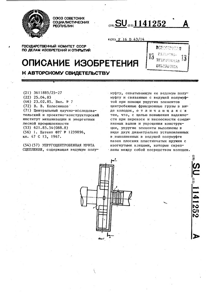 Упруго-центробежная муфта сцепления (патент 1141252)