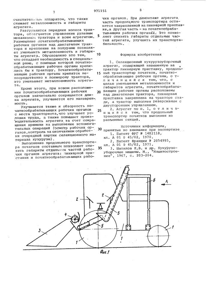 Селекционный кукурузоуборочный агрегат (патент 971151)