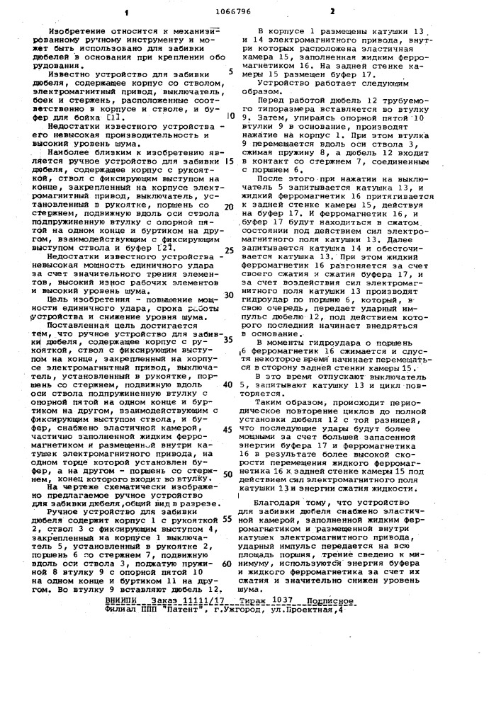 Ручное устройство для забивки дюбеля (патент 1066796)