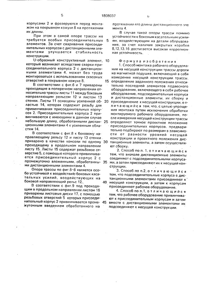 Способ монтажа рабочего оборудования на несущей конструкции трассы дороги на магнитной подушке (патент 1808037)