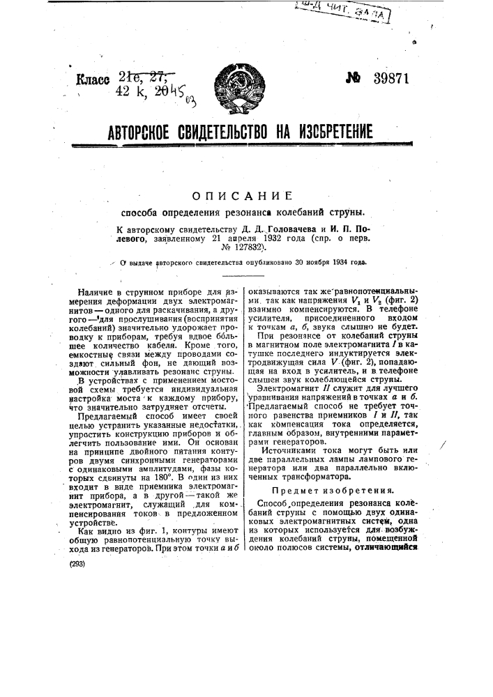 Способ определения резонанса колебаний струн (патент 39871)