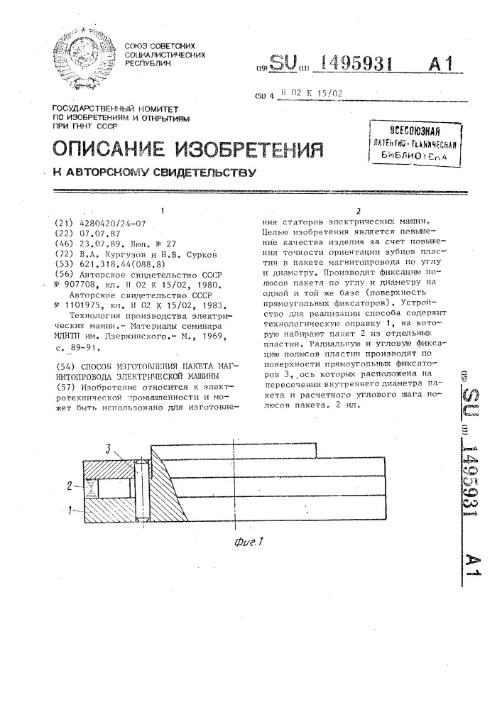 Способ изготовления пакета магнитопровода электрической машины (патент 1495931)