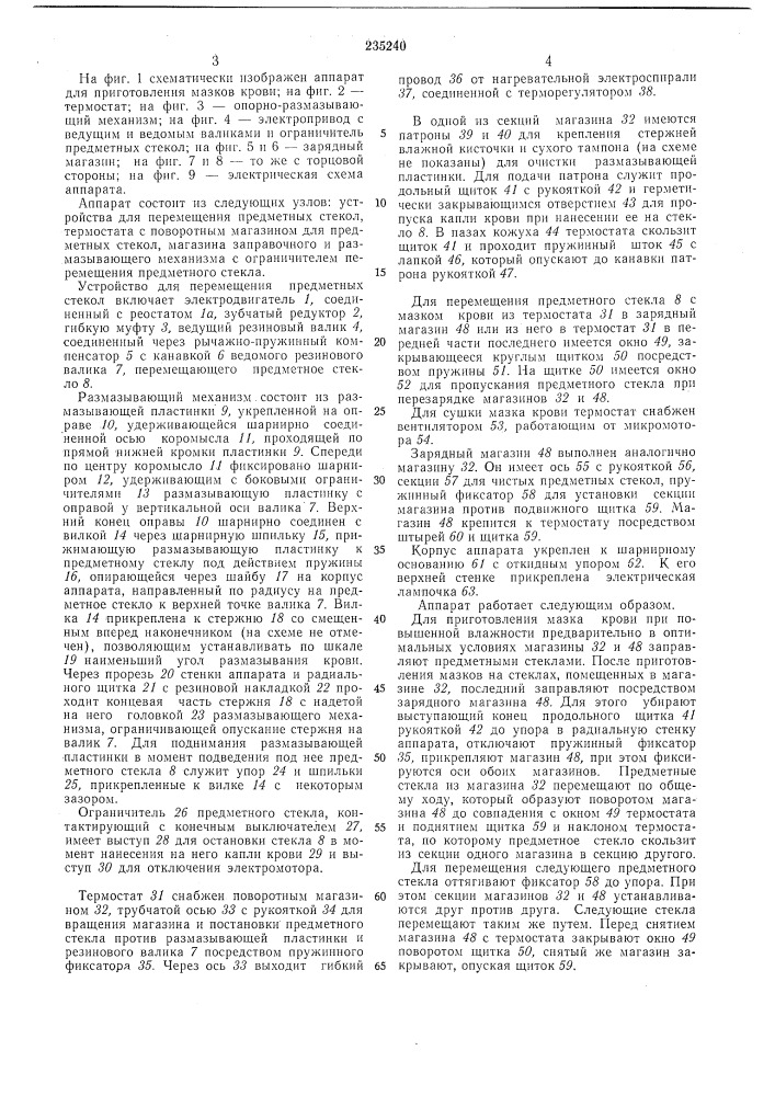 Аппарат для приготовления мазков крови (патент 235240)