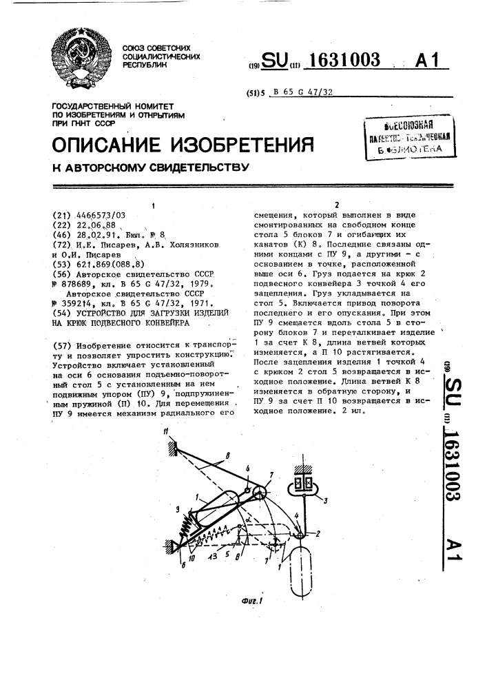 Устройство для загрузки изделий на крюк подвесного конвейера (патент 1631003)