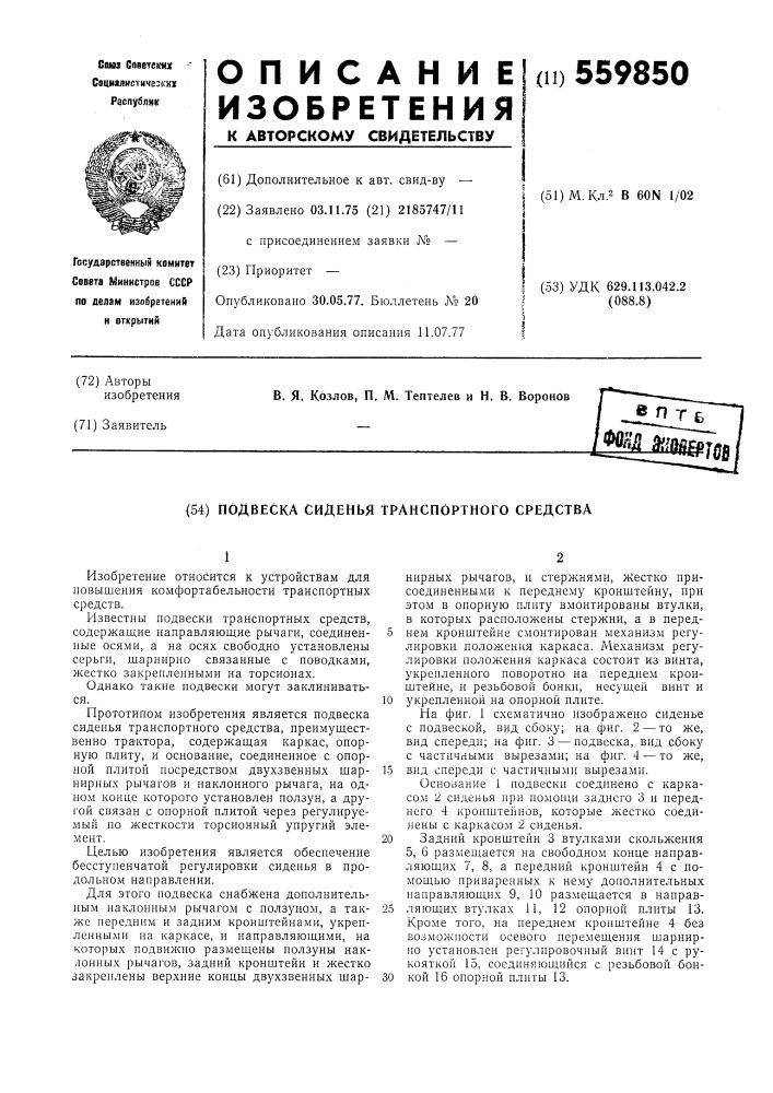 Подвеска сиденья траспортного средства (патент 559850)